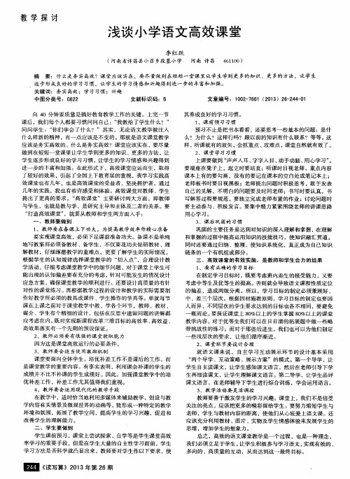 浅谈小学语文高效课堂