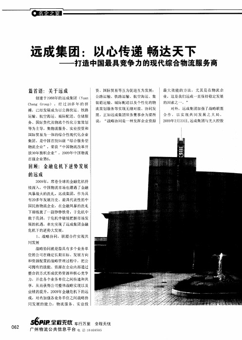 远成集团：以心传递畅达天下——打造中国最具竞争力的现代综合物流服务商