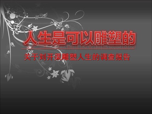 淮北名人刘开渠