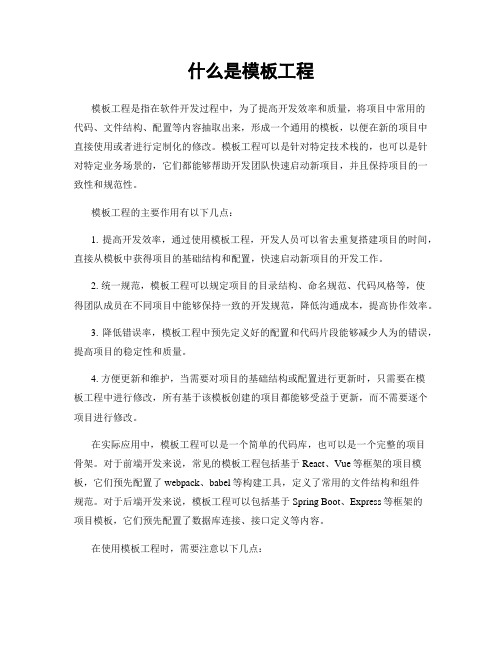 什么是模板工程