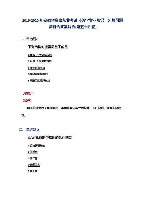 2019-2020年安徽省资格从业考试《药学专业知识一》复习题资料含答案解析(第五十四篇)