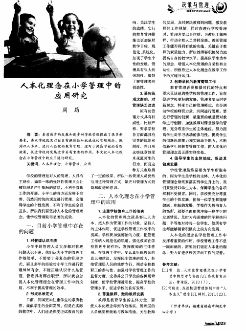 人本化理念在小学管理中的应用研究