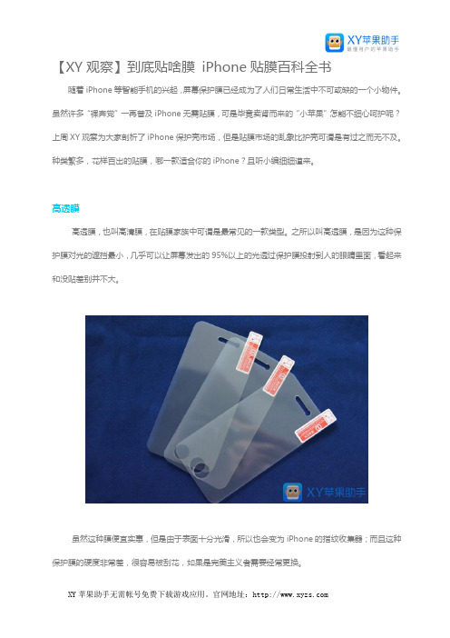 【XY观察】到底贴啥膜 iPhone贴膜百科全书