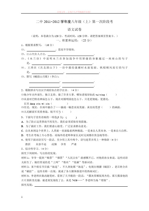 中人教版八年级(上)第一次阶段考语文试卷