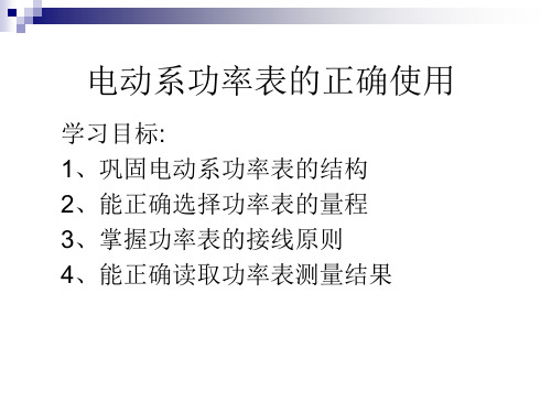 功率表的正确使用
