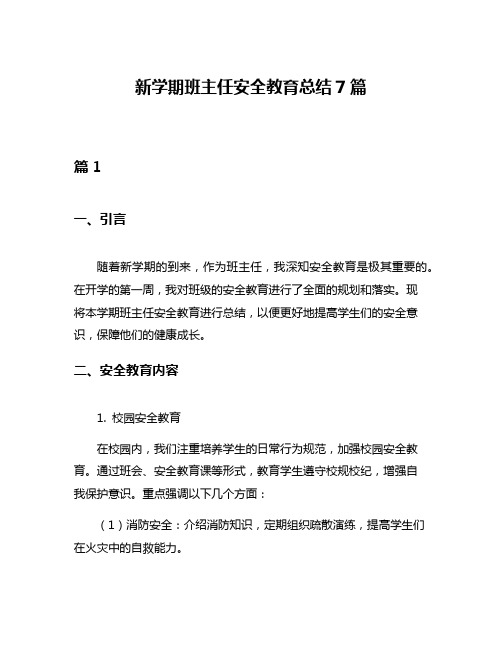 新学期班主任安全教育总结7篇