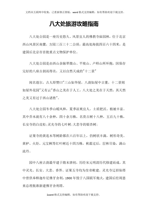 北京八大处旅游攻略指南