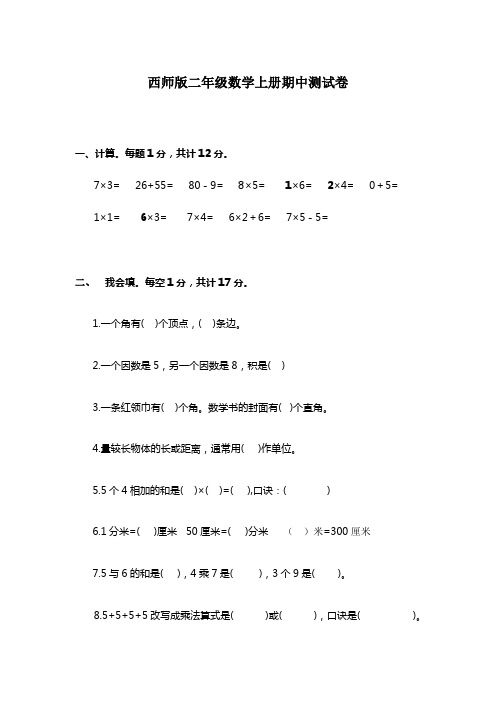 2016-2017学年度第一学期西师版二年级数学上册期中测试卷