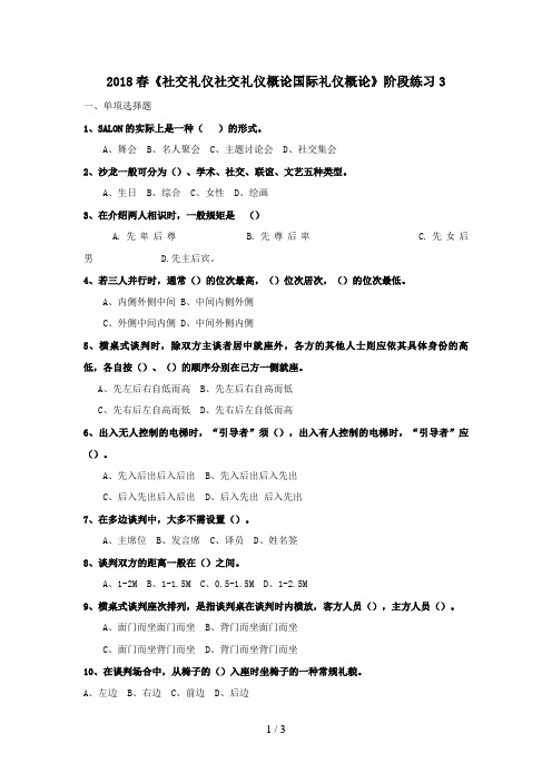 春《社交礼仪社交礼仪概论国际礼仪概论》阶段练习(00002)