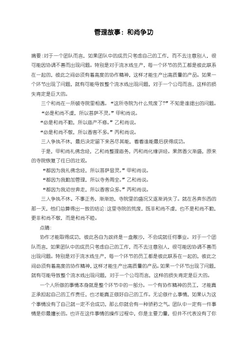 管理故事：和尚争功
