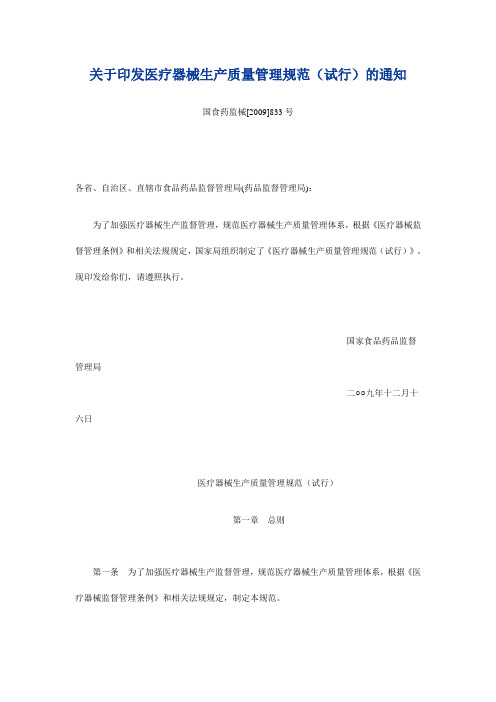 医疗器械生产质量管理规范(试行)-国食药监械[2009]833号