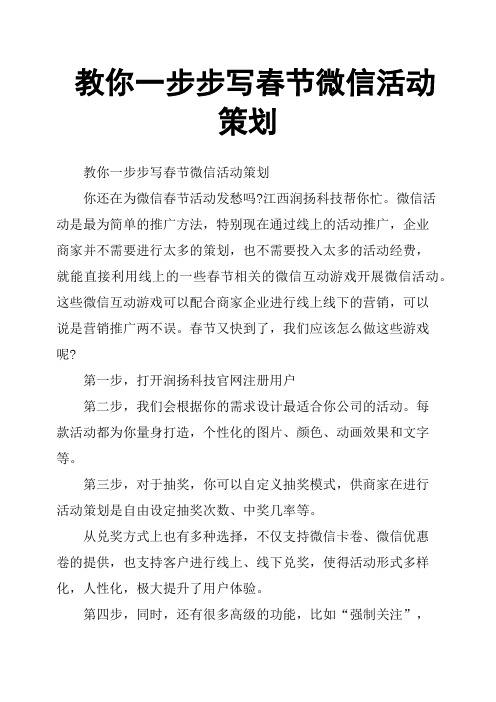 教你一步步写春节微信活动策划