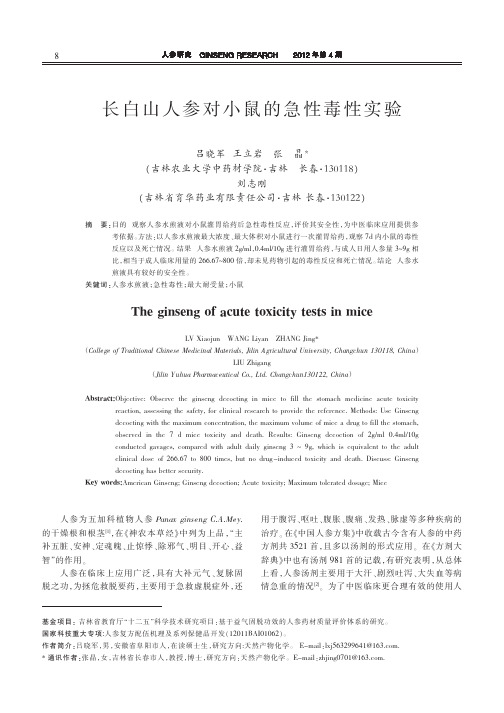 长白山人参对小鼠的急性毒性实验