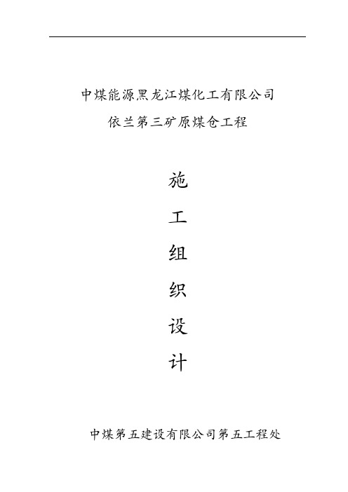 依兰原煤仓施工组织设计讲解