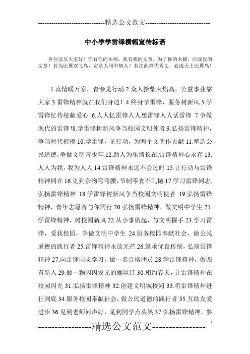 中小学学雷锋横幅宣传标语