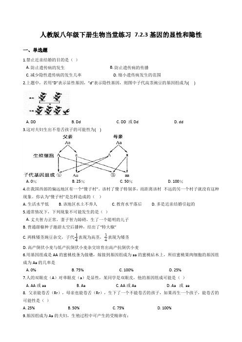人教版生物八年级下册7.2.3基因的显性和隐性随堂练习有答案解析