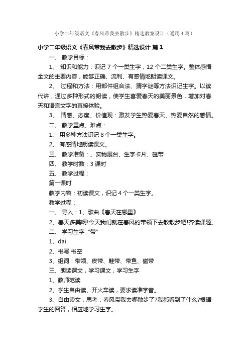 小学二年级语文《春风带我去散步》精选教案设计（通用4篇）