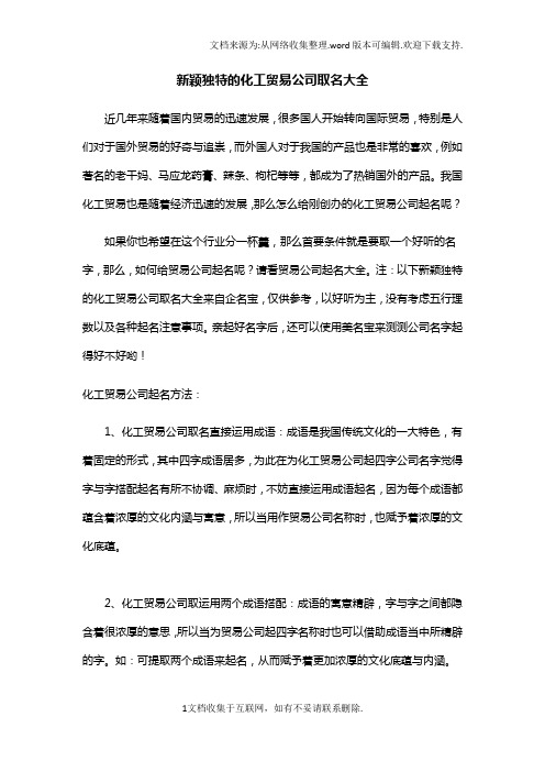 新颖独特化工贸易公司取名大全