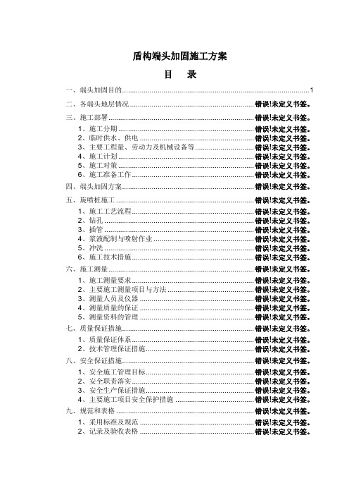 盾构端头加固施工方案