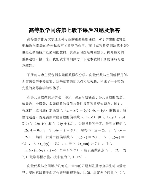 高等数学同济第七版下课后习题及解答