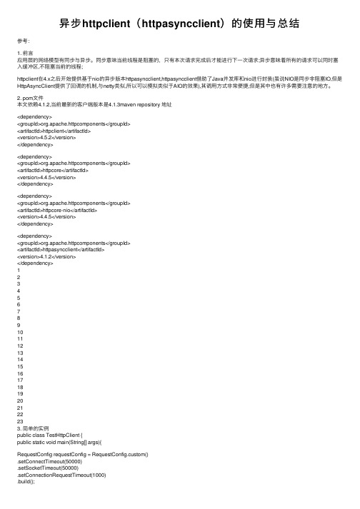 异步httpclient（httpasyncclient）的使用与总结