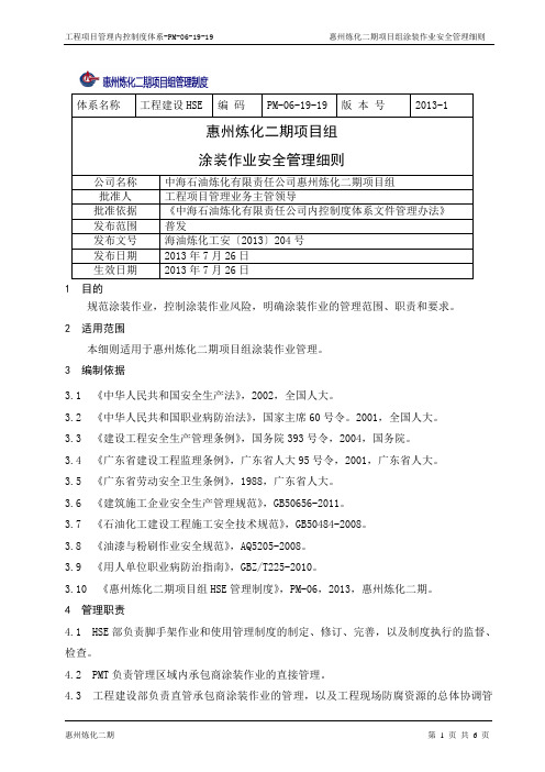 PM-06-19-19 惠州炼化二期项目组涂装作业安全管理细则
