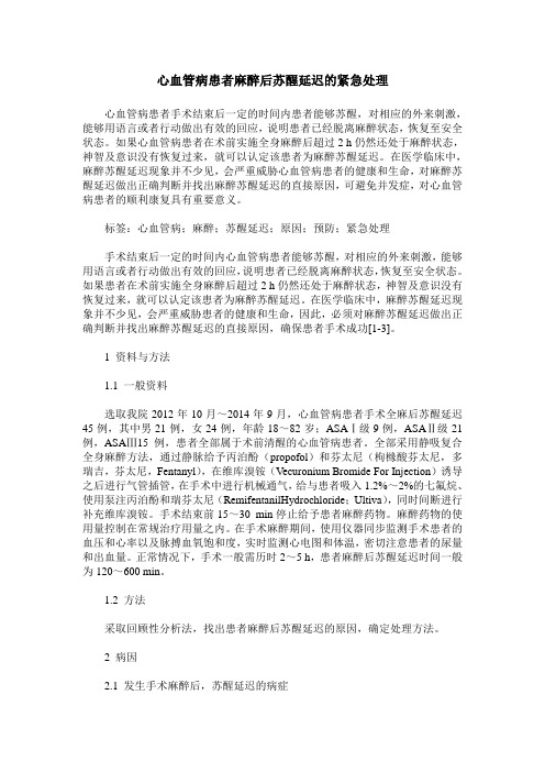 心血管病患者麻醉后苏醒延迟的紧急处理