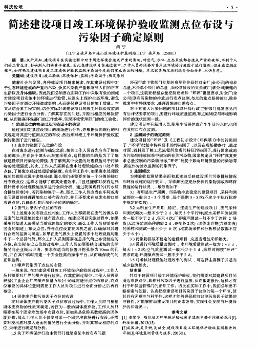 简述建设项目竣工环境保护验收监测点位布设与污染因子确定原则