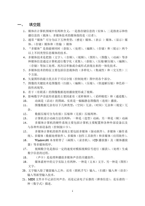 《多媒体应用技术》练习册答案