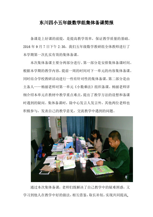 东川四小五年级数学组集体备课简报(一)