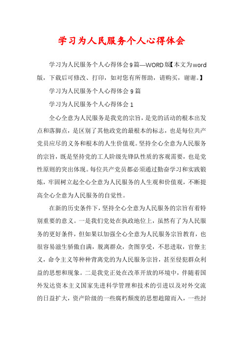 学习为人民服务个人心得体会