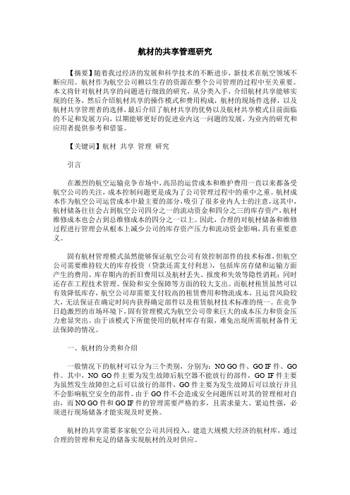航材的共享管理研究