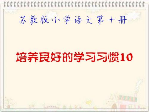 苏教版小学语文第十册《培养良好的学习习惯10》第一课时PPT