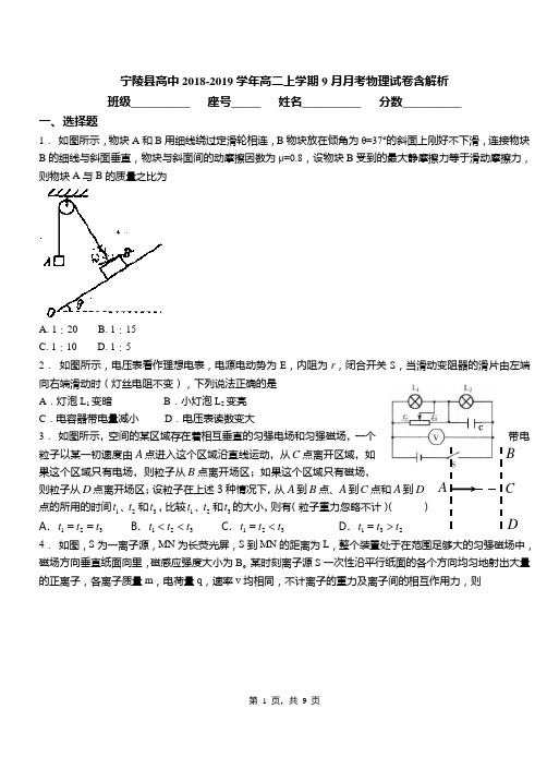 宁陵县高中2018-2019学年高二上学期9月月考物理试卷含解析