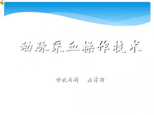 动脉采血操作技术ppt课件