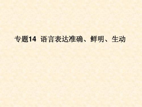 2015年高考语文二轮复习课件 专题14  语言表达准确、鲜明、生动
