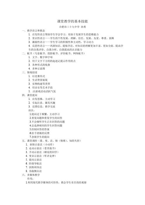 课堂教学的基本技能资料