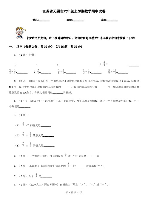 江苏省无锡市六年级上学期数学期中试卷