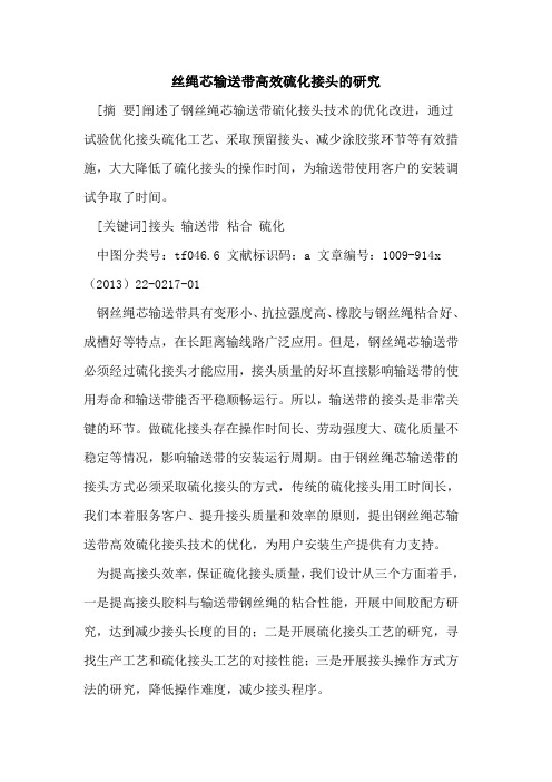 丝绳芯输送带高效硫化接头的研究