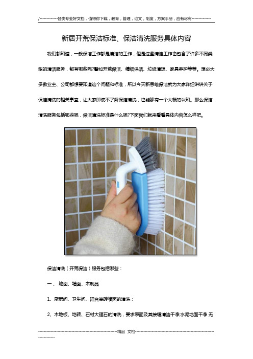 新居开荒保洁标准、保洁清洗服务具体内容