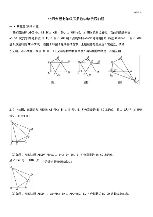 北师大版七年级下册数学培优题