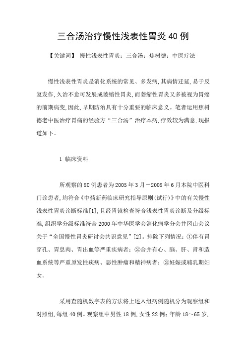 三合汤治疗慢性浅表性胃炎40例