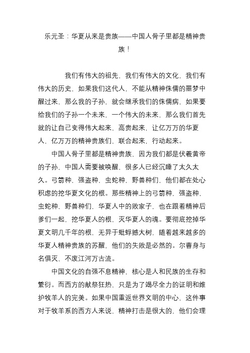 乐元圣：华夏从来是贵族——中国人骨子里都是精神贵族!