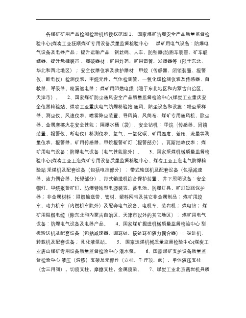 煤矿矿用产品检测检验机构授权范围.