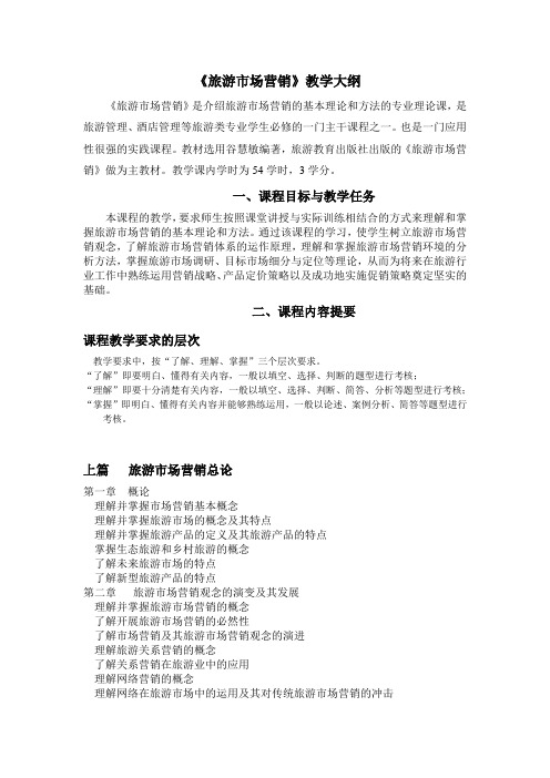 旅游市场营销教学大纲