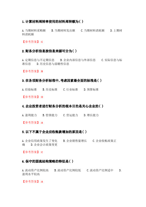 华师《公司财务分析与管理》在线作业_2.doc