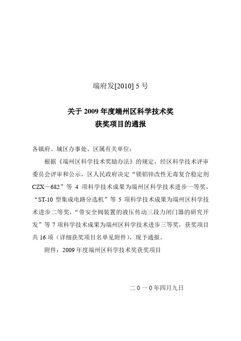关于2009年度端州区科学技术奖获奖项目的通报