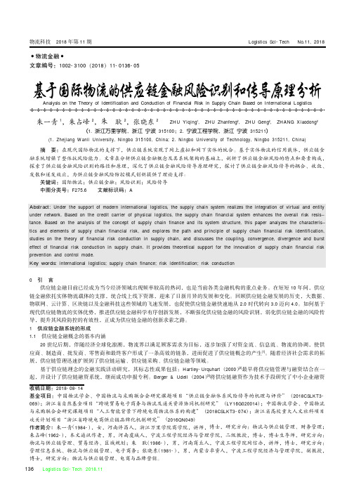 基于国际物流的供应链金融风险识别和传导原理分析