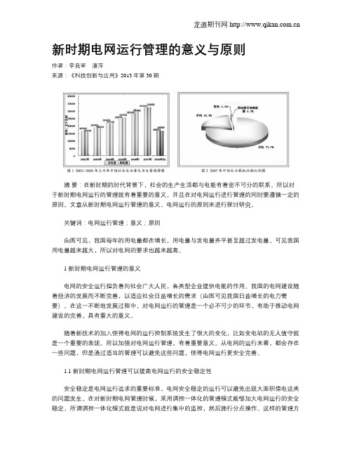 新时期电网运行管理的意义与原则