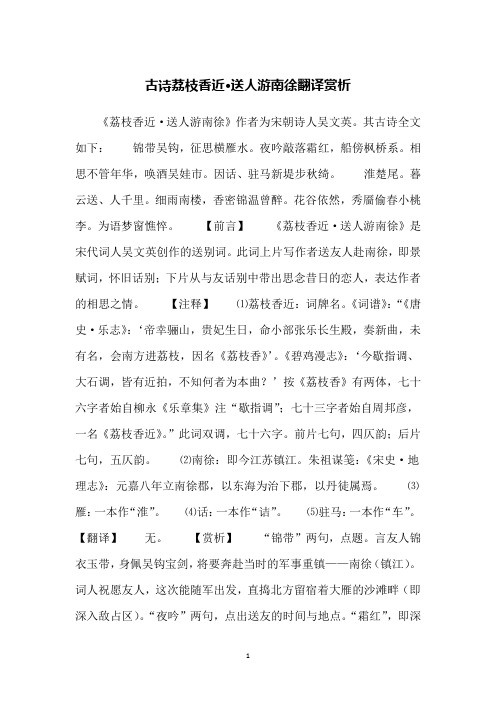 古诗荔枝香近·送人游南徐翻译赏析